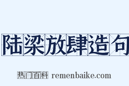 陆梁放肆造句是什么意思的图片